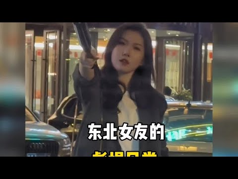 盘点东北女友的彪悍日常，又美又飒 #东北甜妹 #东北姑娘有多彪悍