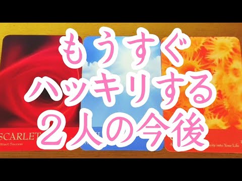 【今後】もうすぐハッキリします‼️💞