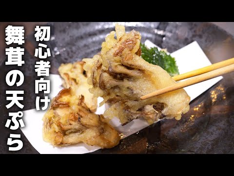 【まいたけの天ぷら】料理初心者向け！まいたけの天ぷらの作り方