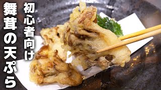 【まいたけの天ぷら】料理初心者向け！まいたけの天ぷらの作り方