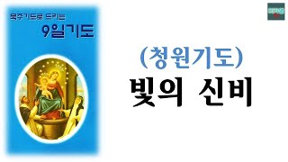 구일기도(청원) 빛의 신비