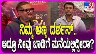 Dinakar Thoogudeepa on Darshan : ದರ್ಶನ್​ ತಮ್ಮನ ಲೆವಲ್ ಏನು ಗೊತ್ತಾ? ಹೇಳ್ತಾರೆ ಕೇಳಿ! | #TV9D