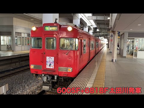 【名鉄】6000系6005F+6800系6818F太田川発車