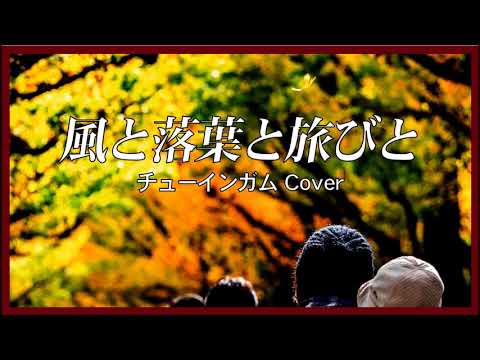 1972 風と落ち葉と旅人 チューインガム カバー  Wind, Autumn Leaves ＆ Traveller , Chewing Gum Covered by Kazuaki Gabychan