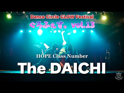 【ぐろふぇす。vol.13】HOPE Class Number『The DAICHI』【社会人ダンスサークルGLOW】