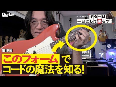 メジャーセブンス？　マイナー9th？　同じコード・フォームでも響きが全然違う！　コードの不思議に触れる動画