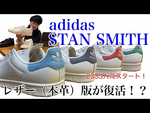 【adidas】【STANSMITH】レザー版が復活！？【アディダス】【スタンスミス】【本革】【沢山入荷】【天然皮革】【なぜかは】【不明】【サステナブル】【だったはず】