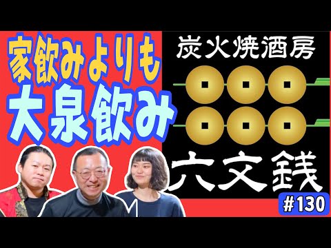 【家飲みよりも、大泉飲み！大泉での飲み歩きは楽しい！】　炭火焼酒房　六文銭その４　　ロードふじみch#１３０