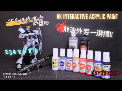 【水性油初體驗分享】EG nu gundam 陰影上色 | AK AV 手油對比 | 水性油噴塗分享 | 水性油噴色注意事項