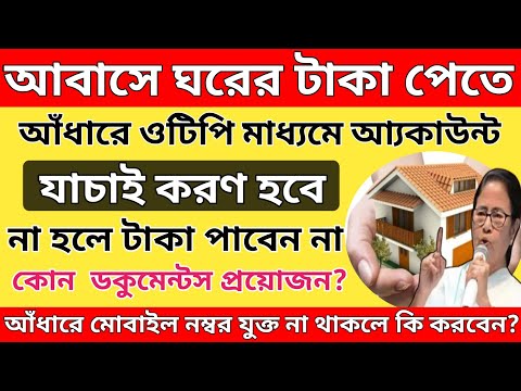 আবাস যোজনায় নতুন নিয়ম- OTP, বায়োমেট্রিক ভেরিফিকেশন হবে/আধার কার্ড, মোবাইল ও পাসবই লাগবে শিবিরে।