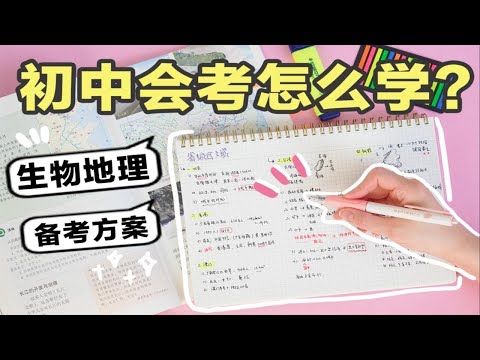 【地理生物这样学】超简单提分技巧！初中会考必看！高效复习方法｜备考方案｜考前规划｜学生党｜做笔记、思维导图、学霸秘籍、学渣逆袭 效率暴增200%