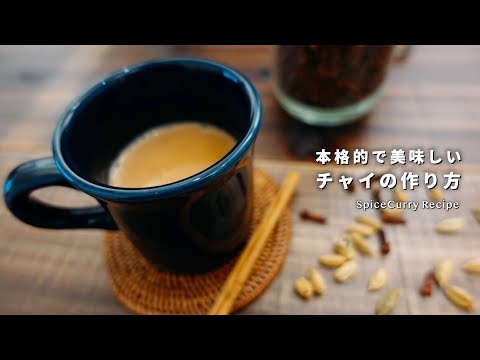 【レシピ】本格的で美味しいチャイの作り方。