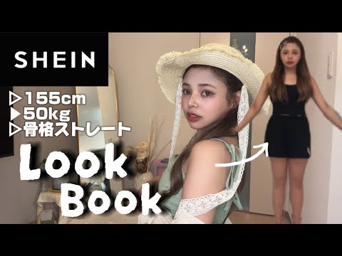 【骨スト大勝利服】SHEIN夏服でムチムチでも-5キロ見えコーデ