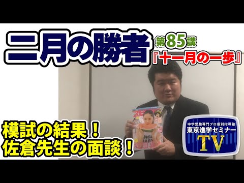 【 ネタバレ注意！ 】『二月の勝者』　第８５講「 十一月の一歩 」 感想　模試の結果！佐倉先生の面談！　　　東京進学セミナー