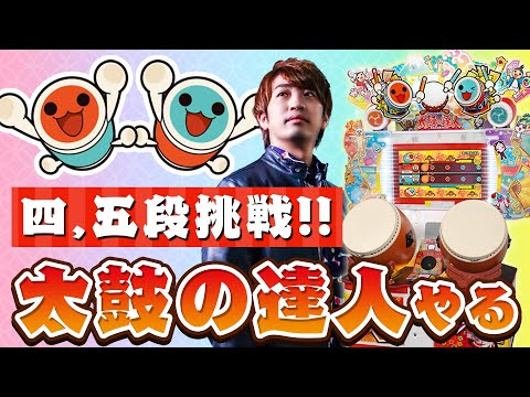 【太鼓4日目】四段と五段の動画見てきたけど何かいけそうな雰囲気あったから頑張ってみます【音ゲー / 太鼓の達人 / DOLCE.】