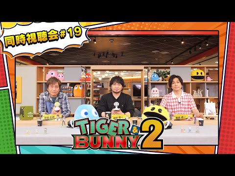 『TIGER & BUNNY 2』 同時視聴会 #19（出演：平田広明・森田成一・中村悠一）