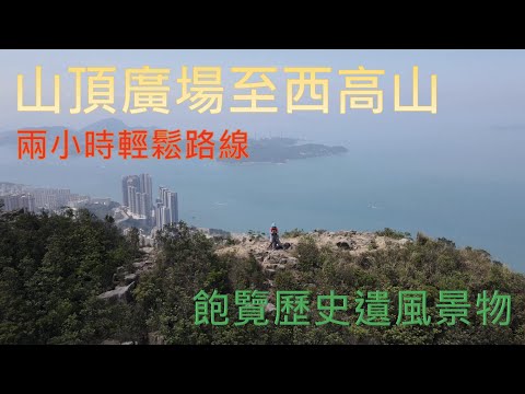 西高山 - High West - 兩小時輕鬆路線 - 飽覽歷史遺風景物 - ｛山野篇 Hong Kong Hiking｝