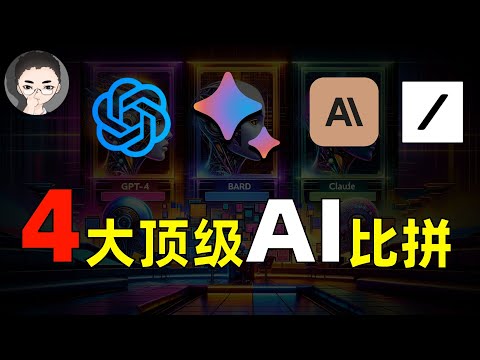 4 大顶级 AI 模型对决：揭秘 GPT-4、Bard、Claude 和 Grok 的力量！| 回到Axton