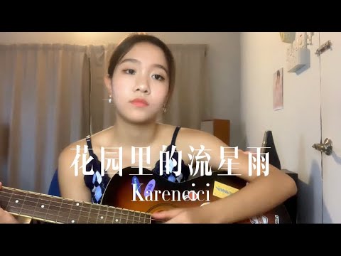 《花园里的流星雨》Karencici Coverby 陈颖恩