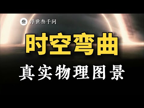 【時空之旅篇-05期】如何正確理解時空彎曲？