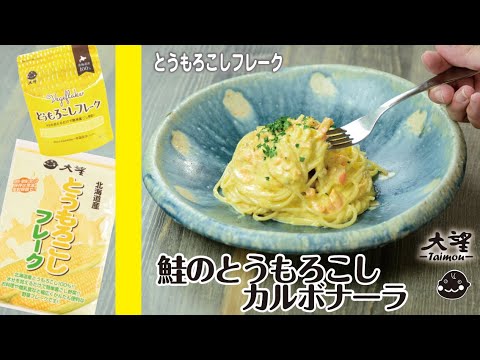 【とうもろこしフレーク】鮭のとうもろこしカルボナーラ