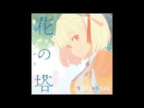 【一時間耐久】さユり/花の塔