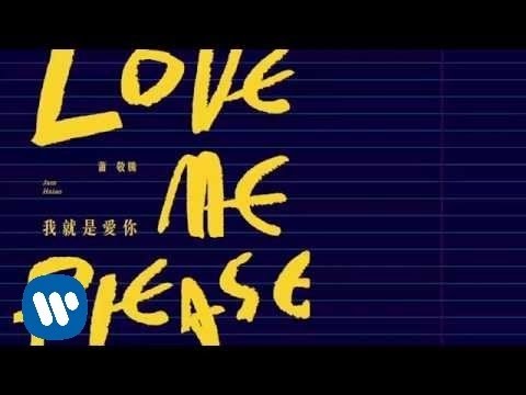 蕭敬騰 Jam Hsiao - 我就是愛你 Love Me,Please (華納official 官方完整音檔)