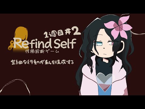 些細な行動が私を構成する#2【Refind Self: 性格診断ゲーム 1週目|フルボイス風ゲーム実況】