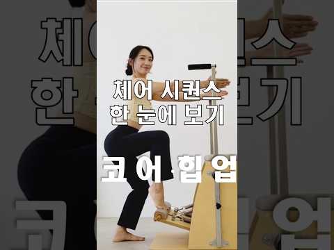 체어시퀀스 | 체어필라테스 | chairpilates #체어필라테스 #체어시퀀스 #필라테스시퀀스 #필라테스지영쌤 #쇼츠  #shorts #힙업운동 #엉덩이운동 #애플힙