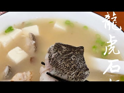 龍虎石斑豆腐湯