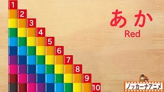 赤ちゃん・子供向け 知育アニメ★数字と色をおぼえよう・つみき★Learn Colors & Count from 1 to 10 in Japanese