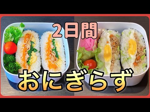 【おにぎらず2日間】失敗なし！具だくさんおにぎらず！！