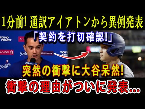 【速報】1分前! 通訳アイアトンから異例発表「契約を打切確認!」突然の衝撃に大谷呆然 ! 衝撃の理由がついに発表...