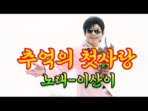 추억의 첫사랑-가수 이산이. 작사  금산/작곡 금산/편곡 이정민