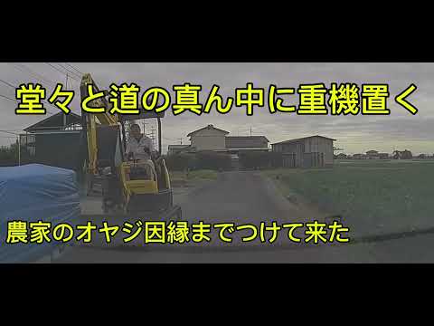 【ドラレコ 】呆れる道の真ん中に重機置き通行車に因縁つける農家オヤジ　#ドライブレコーダー #ドラレコ #ドラレコ映像