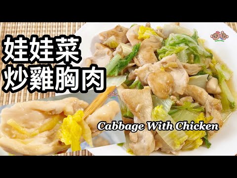 粵語 | 娃娃菜炒雞胸肉 | 簡單家常菜 | Chicken With Chinese Cabbage Stir Fry