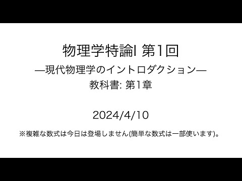 物理学特論I 第1回 「現代物理学のイントロダクション」