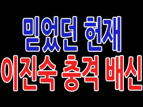 믿었던 헌재 이진숙 충격 배신