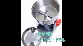 微粉砕器ハイスピードミル｜ラボネクト株式会社（大阪府）