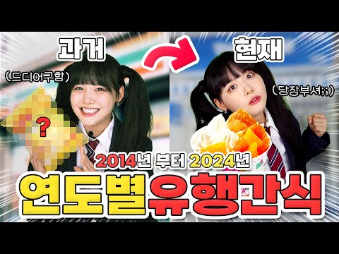 10년 전에는 이런 간식이 유행을?🤔 2014년부터 올해까지 연도별 유행간식 다~ 먹어봐따!🍭