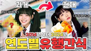 10년 전에는 이런 간식이 유행을?🤔 2014년부터 올해까지 연도별 유행간식 다~ 먹어봐따!🍭