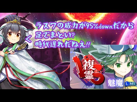 【東方ロストワード】脳死でパリンパリンして、ビュビュっと攻略する複霊(VS複霊〈魅魔〉lv120)