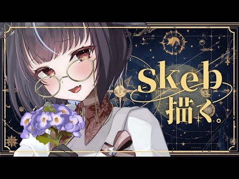 【#お絵描き配信 】誰でもお話しようのイラスト配信~skeb~【#vtuber /＃みゃもさん講義中