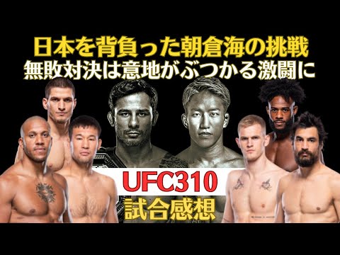 【UFC310試合感想】朝倉海がUFC初戦で残した爪痕、パントージャ強し、ラフモノフがギャリーとの無敗対決を制す、シリルちゃんは謎判定×塩の合わせ技、エフロエフvsスターリングは素材の良さを塩で活かす