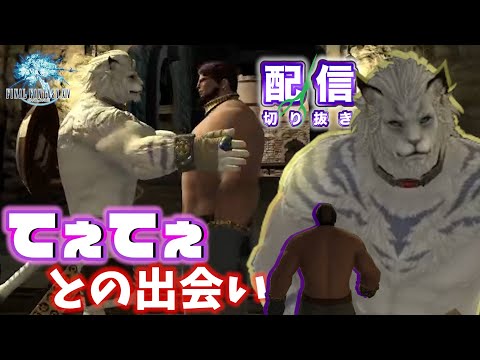 【FF14】尊い獣人と出会うことができました【配信切抜】