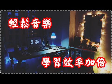 【學習用】【讀書用】【睡前用】輕鬆音樂 學習效率加倍 Relaxing Piano Music, Studying Music, Pure Music