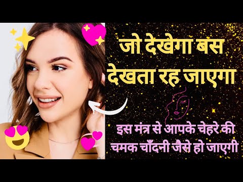 लोग पागल हो जाएँगे आपको देखते ही इस मंत्र का जाप सुरू करदो || Powerful Mantra for Instant Beauty