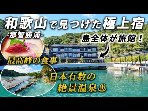 和歌山・那智勝浦の一島一旅館のプライベート絶景温泉宿が最高すぎた♨️【南紀勝浦温泉｜碧き島の宿 熊野別邸 中の島】