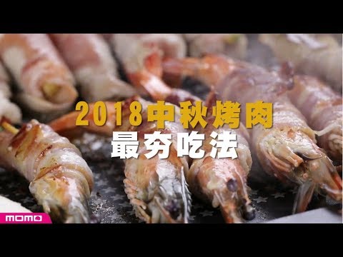 【momo好食堂】2018創意烤肉吃法(鑽石不沾油切烤盤)