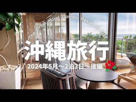 沖縄旅行🌺2泊3日【2024年5月後編】〜オリオンホテル モトブ リゾート&スパで贅沢に過ごす〜☆リニューアルされたジュニアスイートをご紹介☆